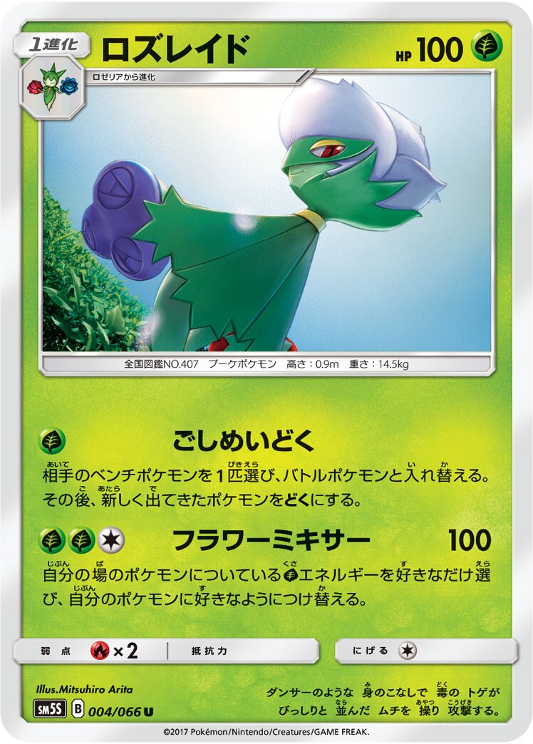 Roserade 004/78 — Ultra Sun (Japanese Pokémon TCG card)