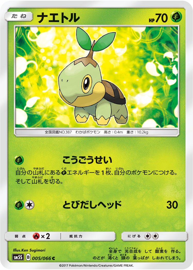 Turtwig 005/78 — Ultra Sun (Japanese Pokémon TCG card)