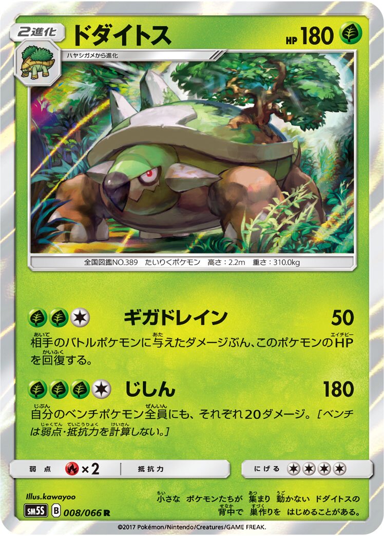 Torterra 008/78 — Ultra Sun (Japanese Pokémon TCG card)