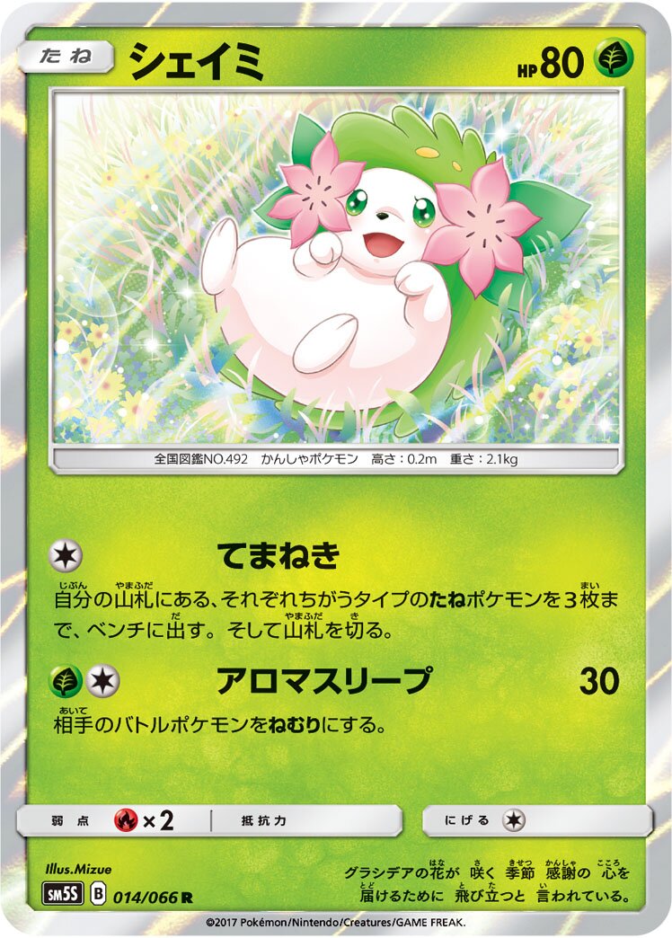 Shaymin 014/78 — Ultra Sun (Japanese Pokémon TCG card)