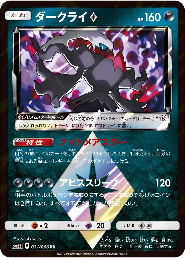 Darkrai ◇ 031/78 — Ultra Sun (Japanese Pokémon TCG card)