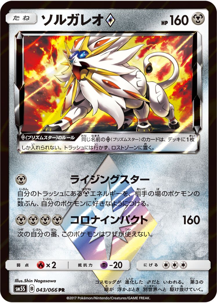 Solgaleo ◇ 043/78 — Ultra Sun (Japanese Pokémon TCG card)