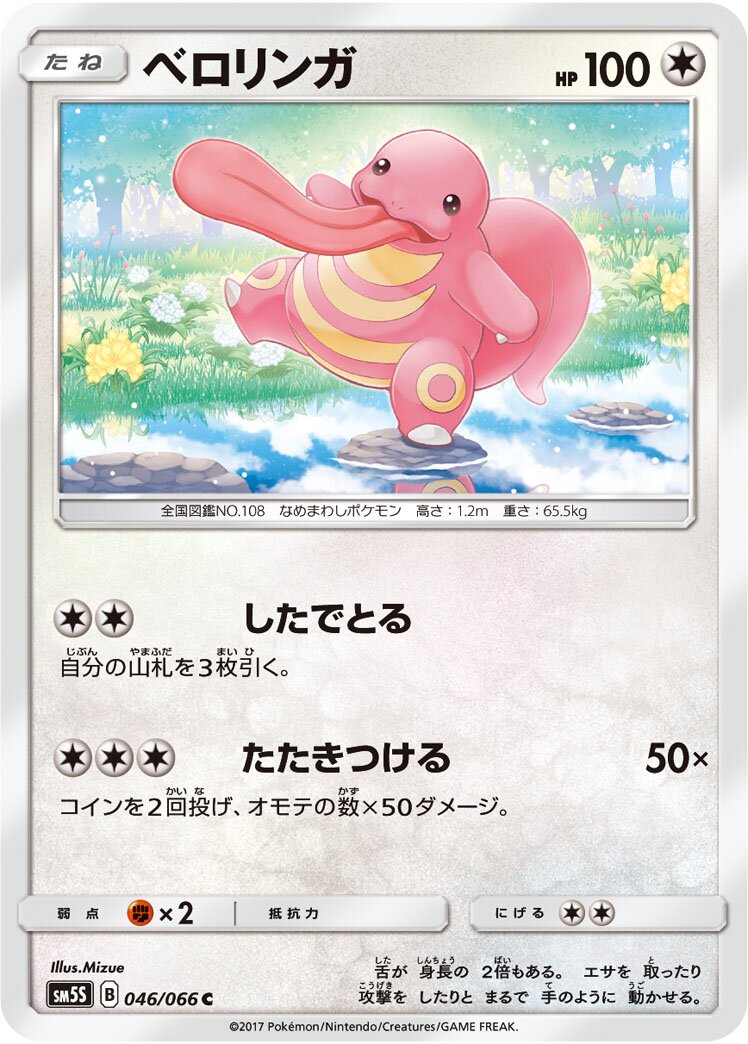 Lickitung 046/78 — Ultra Sun (Japanese Pokémon TCG card)