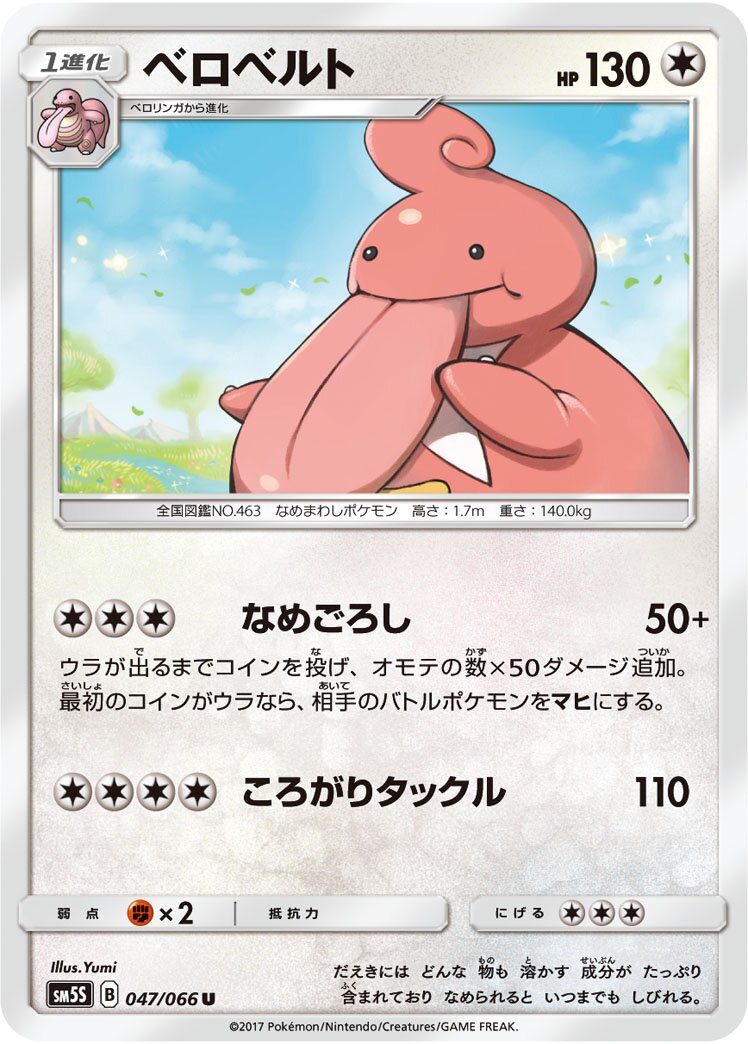Lickilicky 047/78 — Ultra Sun (Japanese Pokémon TCG card)