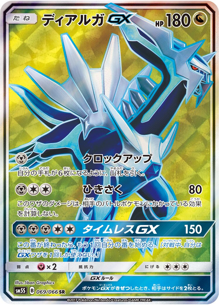 Dialga-GX 069/78 — Ultra Sun (Japanese Pokémon TCG card)