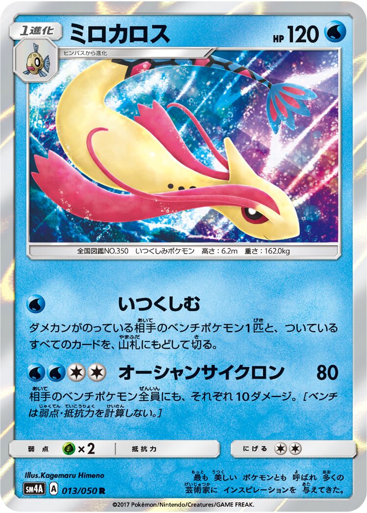 Milotic 013/050 — Ultra Dimensional Beast (Japanese Pokémon TCG card)
