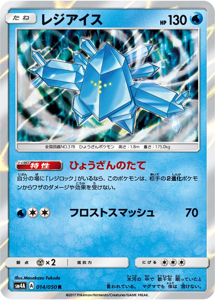 Regice 014/050 — Ultra Dimensional Beast (Japanese Pokémon TCG card)
