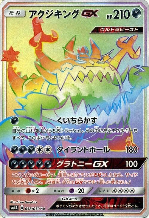 Guzzlord-GX 058/050 — Ultra Dimensional Beast (Japanese Pokémon TCG card)