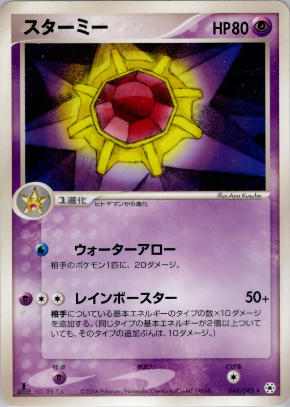 Starmie 044/83 — Undone Seal (Japanese Pokémon TCG card)