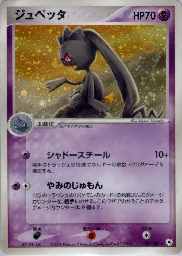 Banette 047/83 — Undone Seal (Japanese Pokémon TCG card)