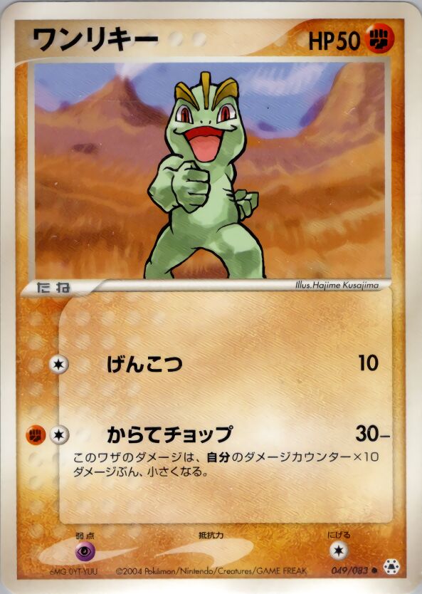 Machop 049/83 — Undone Seal (Japanese Pokémon TCG card)