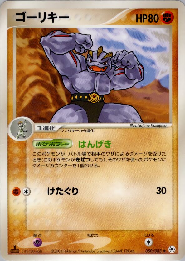 Machoke 050/83 — Undone Seal (Japanese Pokémon TCG card)