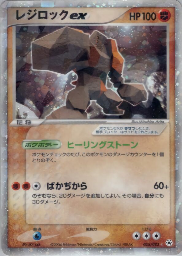 Regirock ex 055/83 — Undone Seal (Japanese Pokémon TCG card)