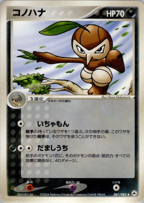 Nuzleaf 067/83 — Undone Seal (Japanese Pokémon TCG card)