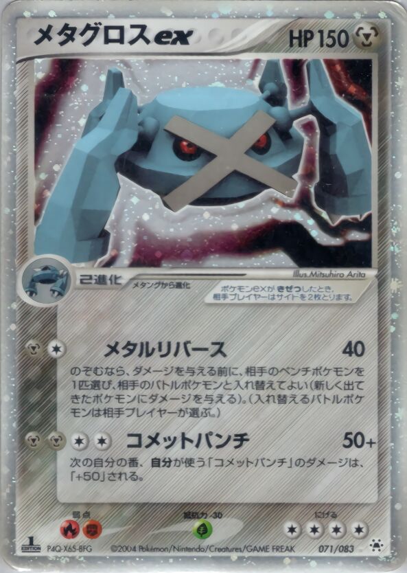 Metagross ex 071/83 — Undone Seal (Japanese Pokémon TCG card)