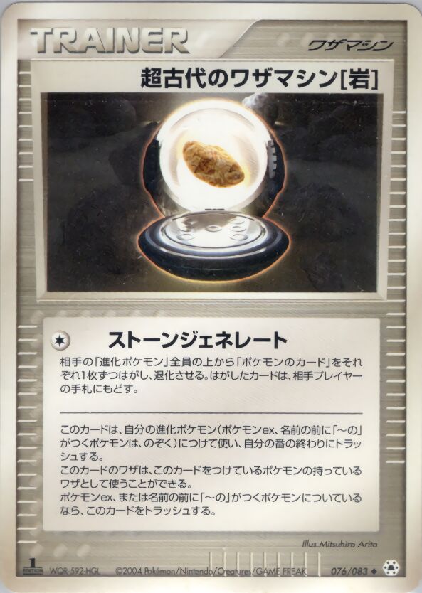 Ancient Technical Machine [Rock] 076/83 — Undone Seal (Japanese Pokémon TCG card)