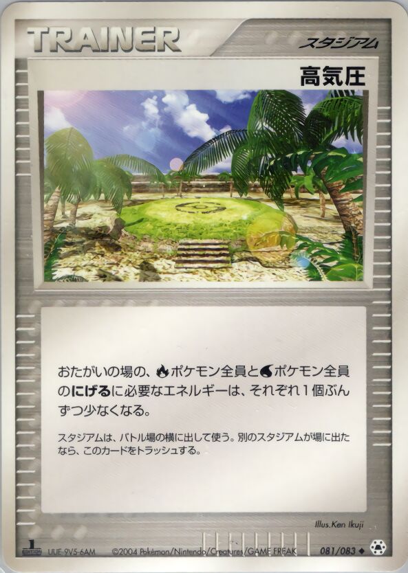 High Pressure System 081/83 — Undone Seal (Japanese Pokémon TCG card)