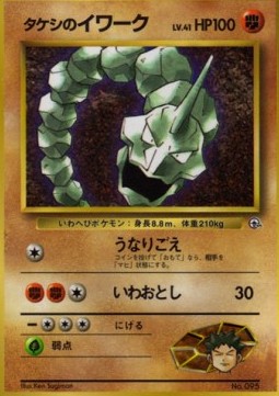 Brock's Onix [Bellow | Rock Throw] — Unnumbered Promos (Japanese Pokémon TCG card)