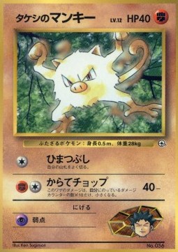 Brock's Mankey [Fidget | Karate Chop] — Unnumbered Promos (Japanese Pokémon TCG card)