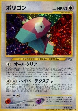 Porygon [All Clear | Hyper Conversion] — Unnumbered Promos (Japanese Pokémon TCG card)