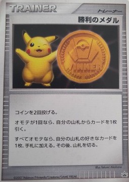 Victory Medal — Unnumbered Promos (Japanese Pokémon TCG card)