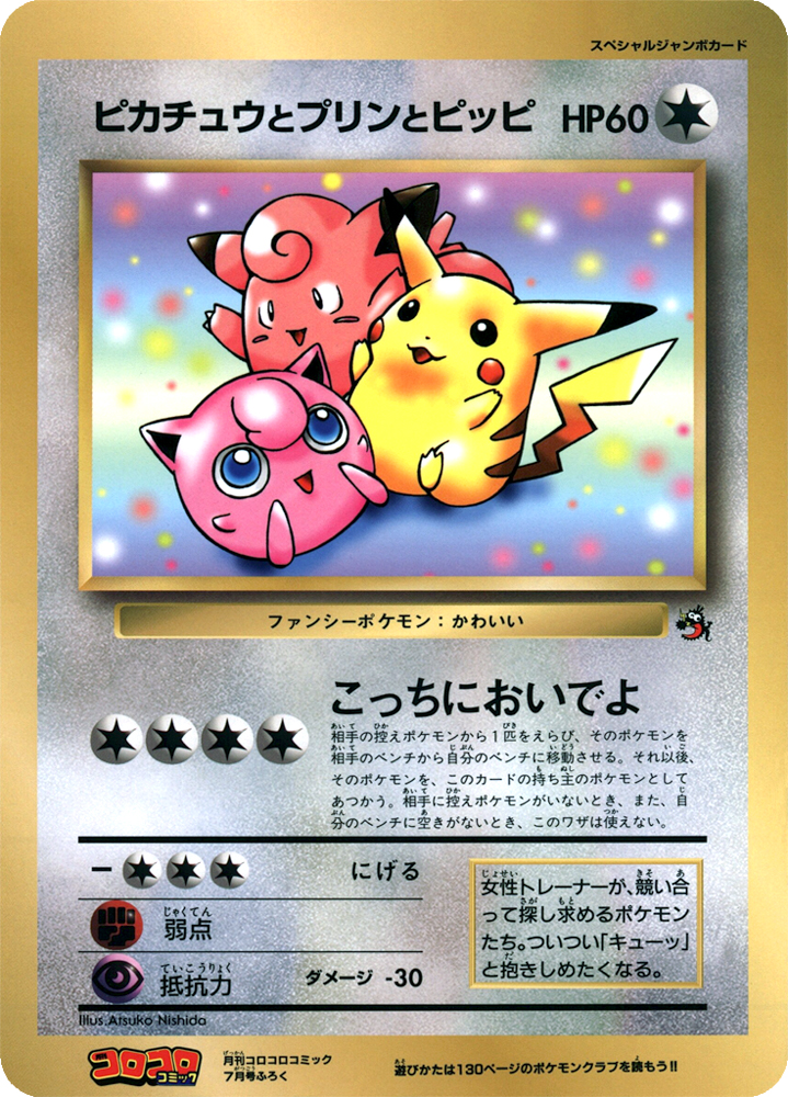 Pikachu, Jigglypuff, and Clefairy [Jumbo] [Jumbo] — Unnumbered Promotional 1997 (Japanese Pokémon TCG card)