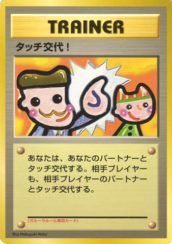 Touch Change! [Tournament prize] — Unnumbered Promotional 1998 (Japanese Pokémon TCG card)