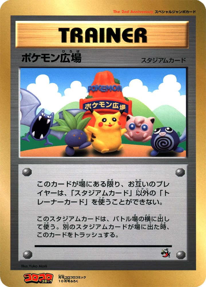 Pokémon Plaza [Jumbo] [Jumbo] — Unnumbered Promotional 1998 (Japanese Pokémon TCG card)
