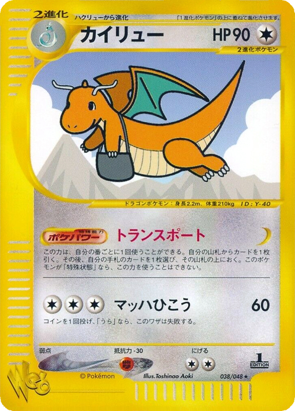 Dragonite [Special Delivery | Supersonic Flight] — Unnumbered Promos (Japanese Pokémon TCG card)