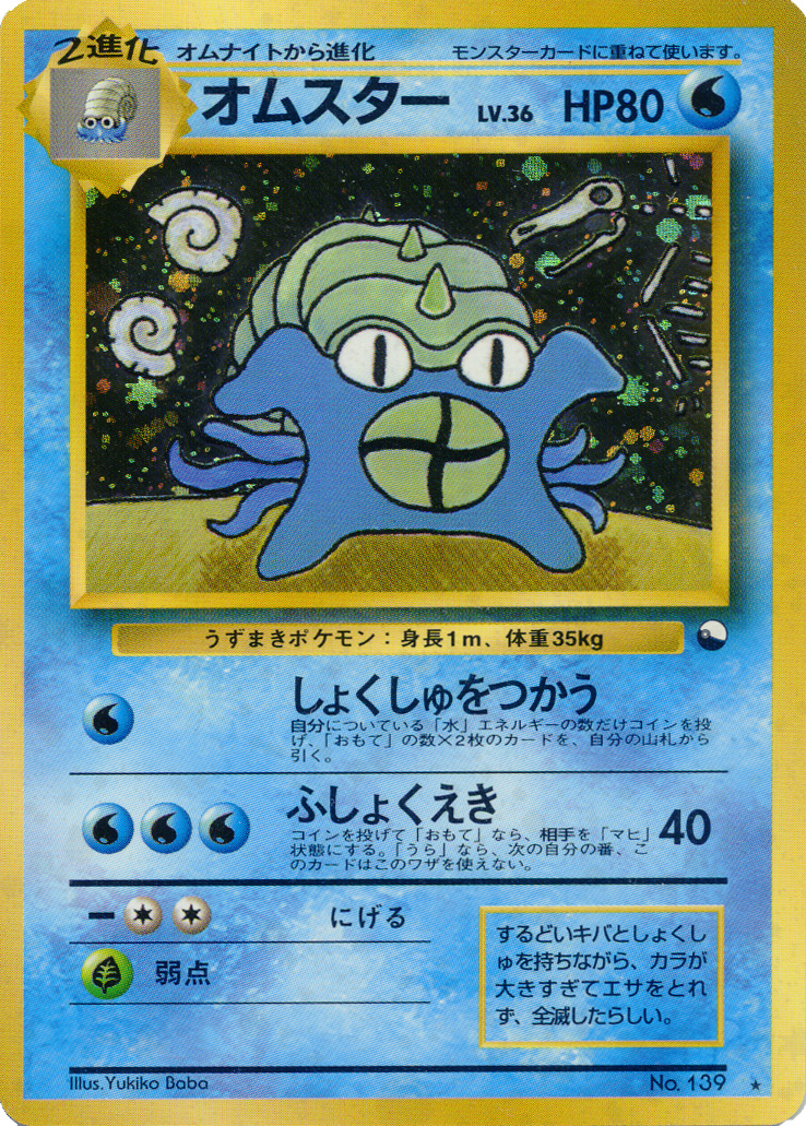 Omastar [Tentacle Grip | Corrosive Acid] — Unnumbered Promos (Japanese Pokémon TCG card)