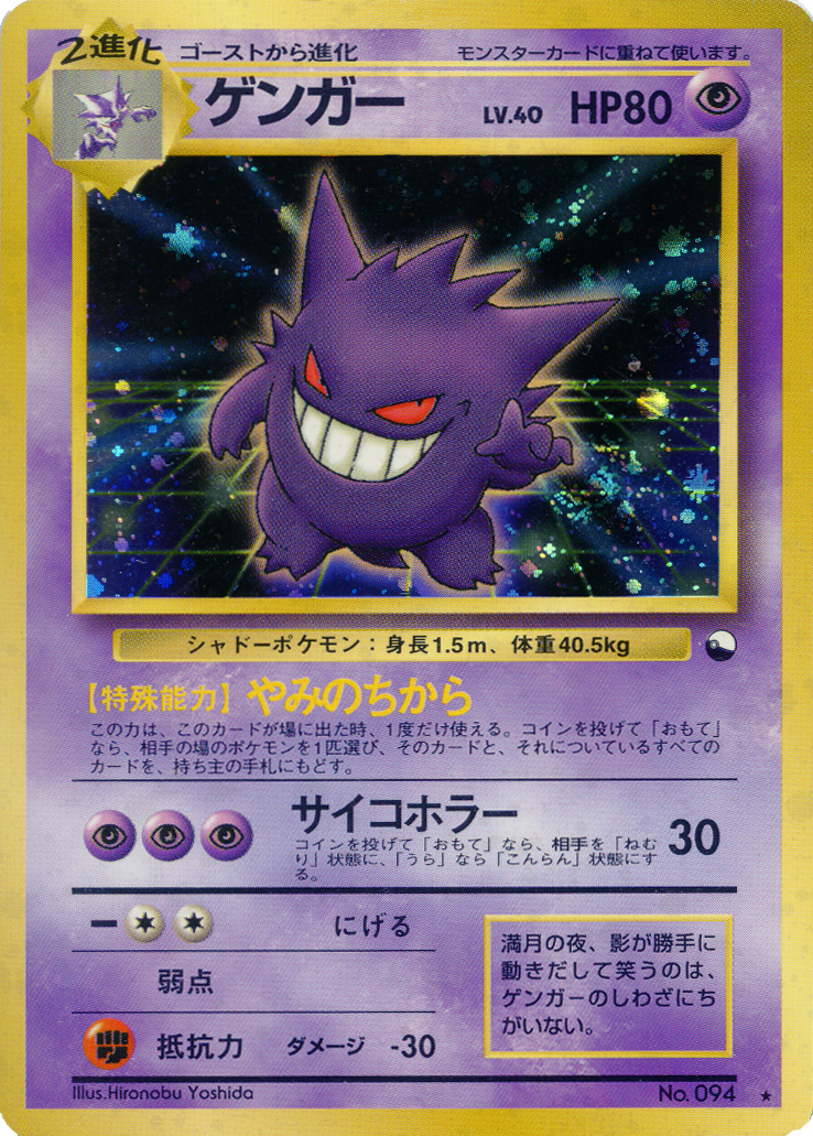 Gengar [Power of Darkness | Psy Horror] — Unnumbered Promos (Japanese Pokémon TCG card)
