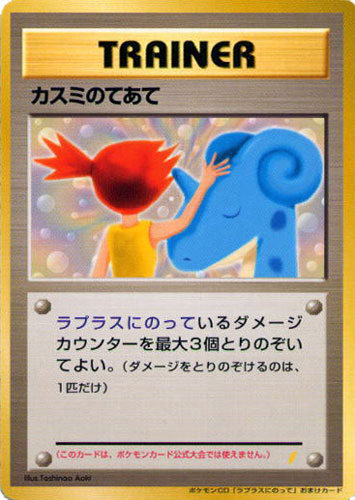 Misty's Treatment [Non-glossy] — Unnumbered Promotional 1999 (Japanese Pokémon TCG card)
