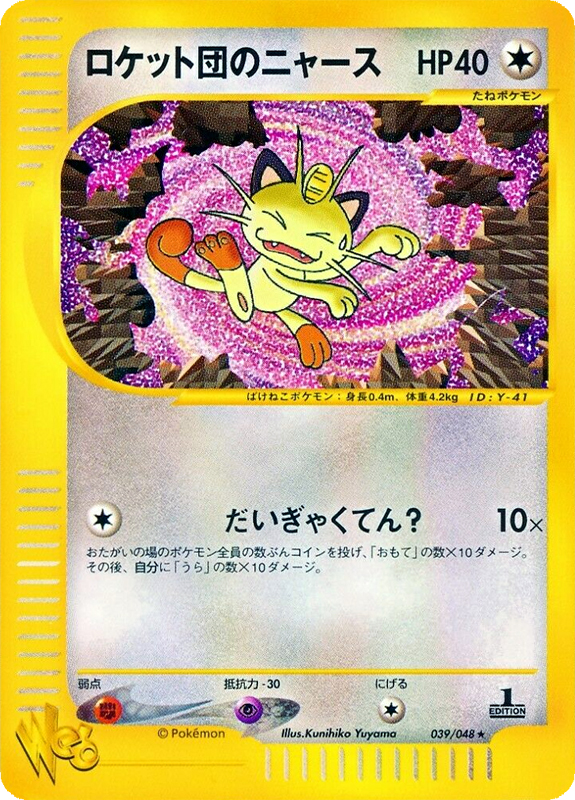Team Rocket's Meowth [CD Promo] — Unnumbered Promotional 1999 (Japanese Pokémon TCG card)