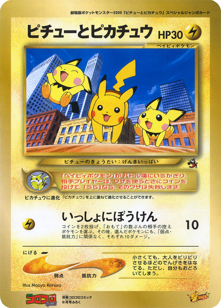 Pikachu & Pichu [Jumbo] [Jumbo] — Unnumbered Promotional 2000 (Japanese Pokémon TCG card)