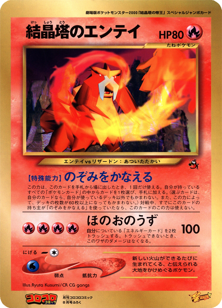 Crystal Tower's Entei [Jumbo] [Jumbo] — Unnumbered Promotional 2000 (Japanese Pokémon TCG card)