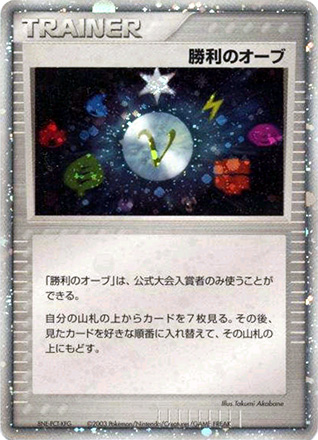 Victory Orb [Holo] — Unnumbered Promotional 2006 (Japanese Pokémon TCG card)