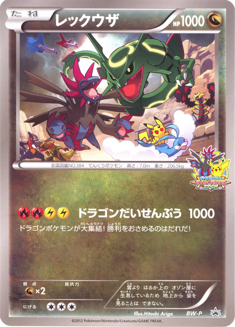 Rayquaza [BW-P Jumbo] — Unnumbered Promotional 2012 (Japanese Pokémon TCG card)