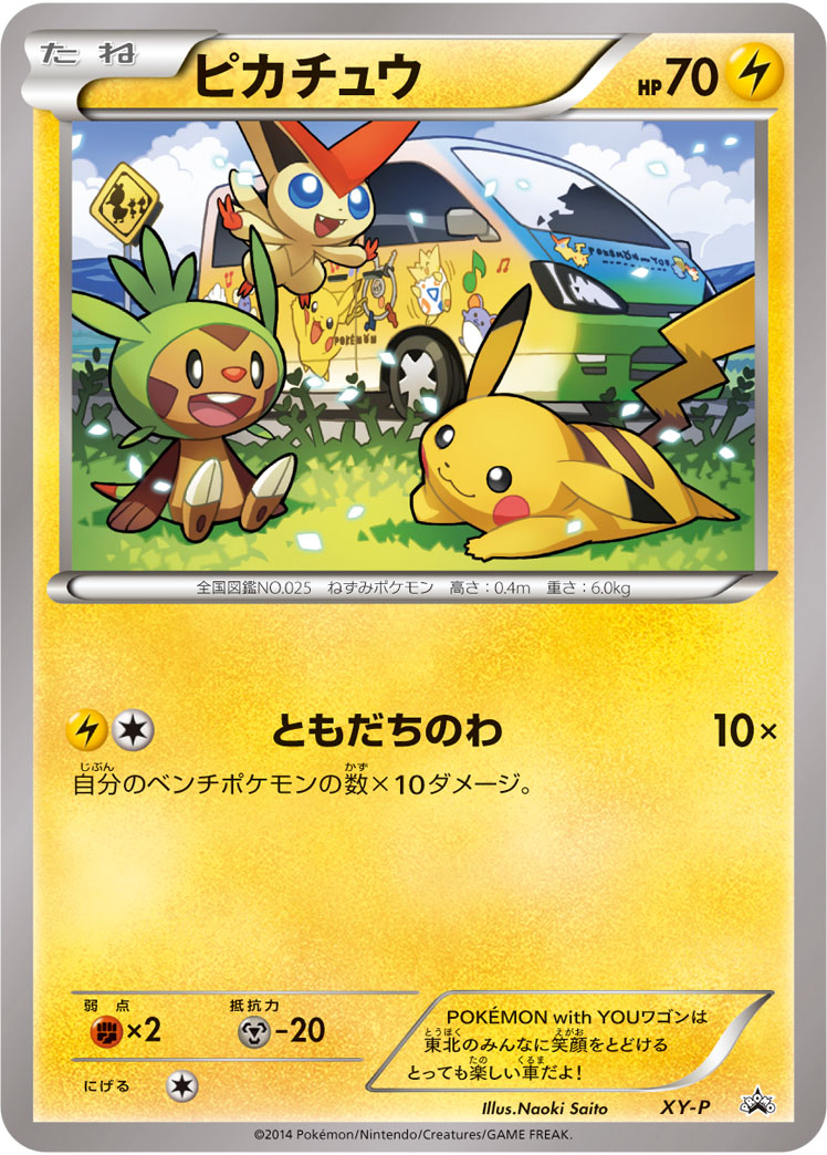 Pikachu [XY-P] — Unnumbered Promotional 2014 (Japanese Pokémon TCG card)
