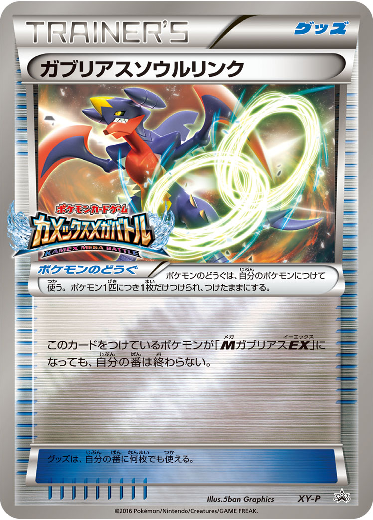 Garchomp Spirit Link [XY-P] — Unnumbered Promotional 2016 (Japanese Pokémon TCG card)
