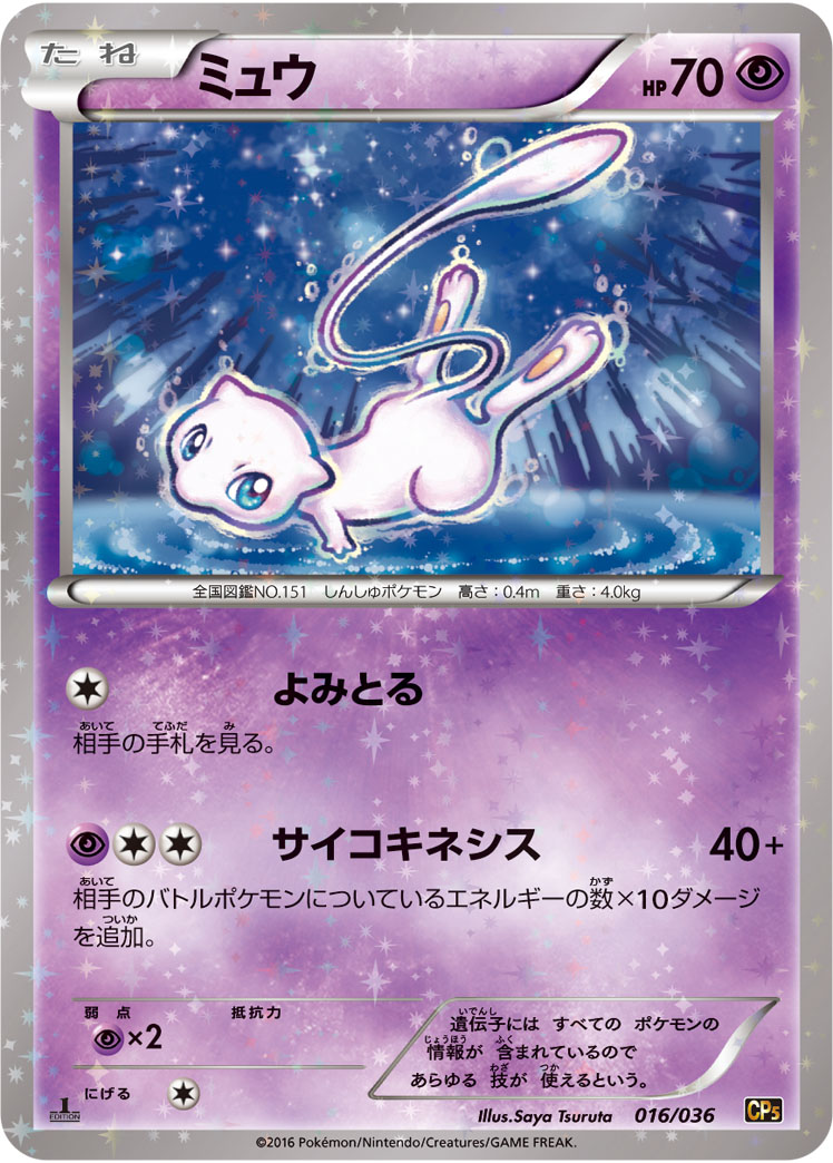 Mew [XY-P] — Unnumbered Promotional 2016 (Japanese Pokémon TCG card)