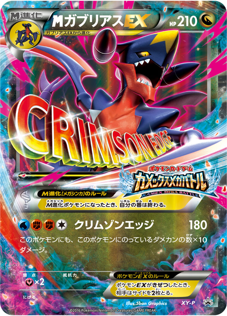 Mega Garchomp EX [XY-P] — Unnumbered Promotional 2016 (Japanese Pokémon TCG card)