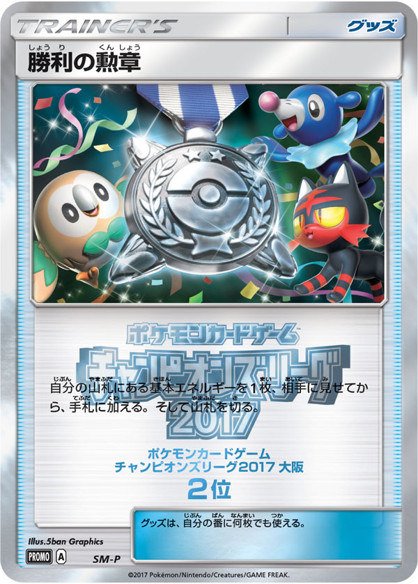 Victory Decoration [SM-P 2nd Place] — Unnumbered Promotional 2017 (Japanese Pokémon TCG card)