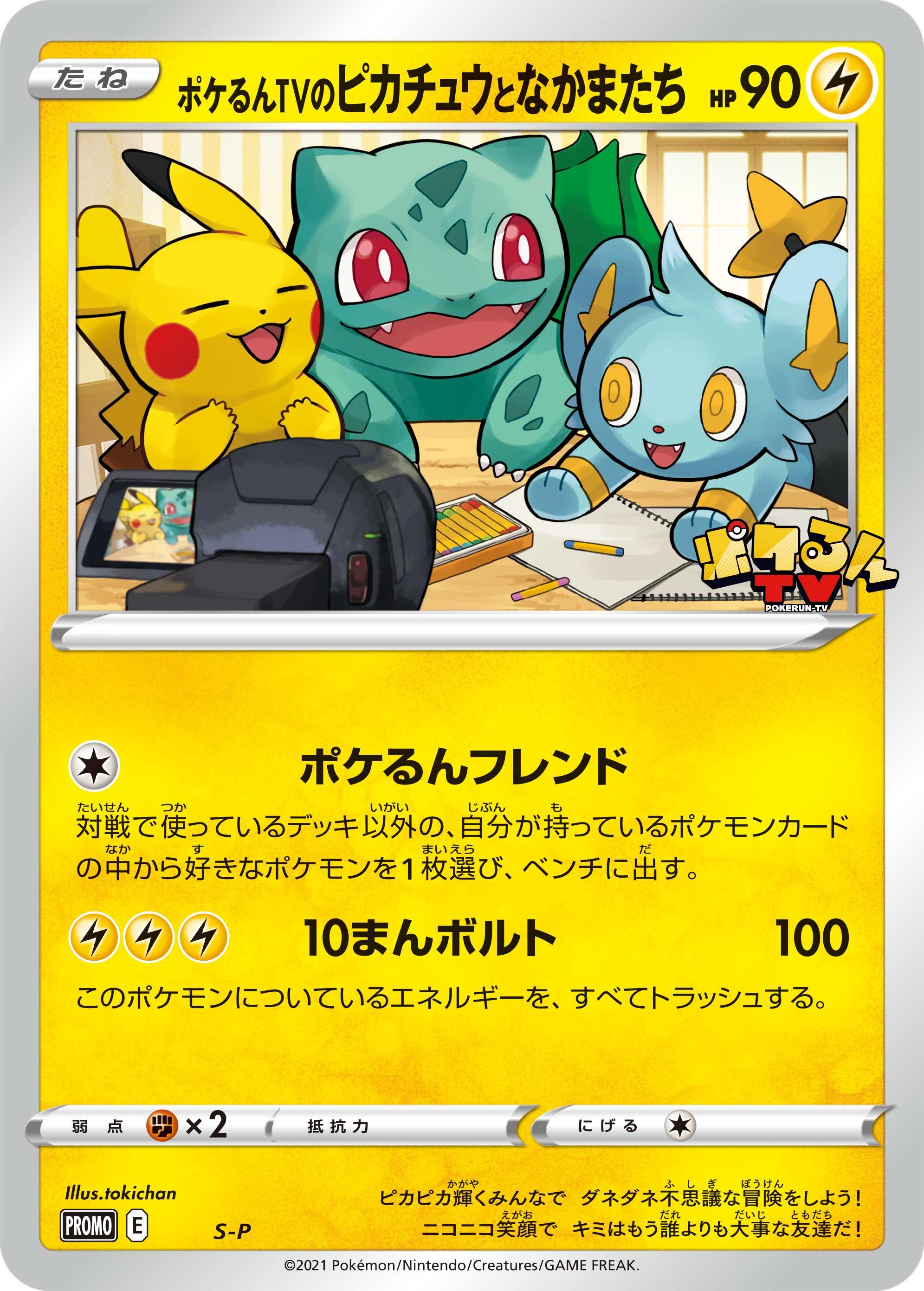Poké-lun TV's Pikachu and Friends [S-P Jumbo] — Unnumbered Promotional 2021 (Japanese Pokémon TCG card)