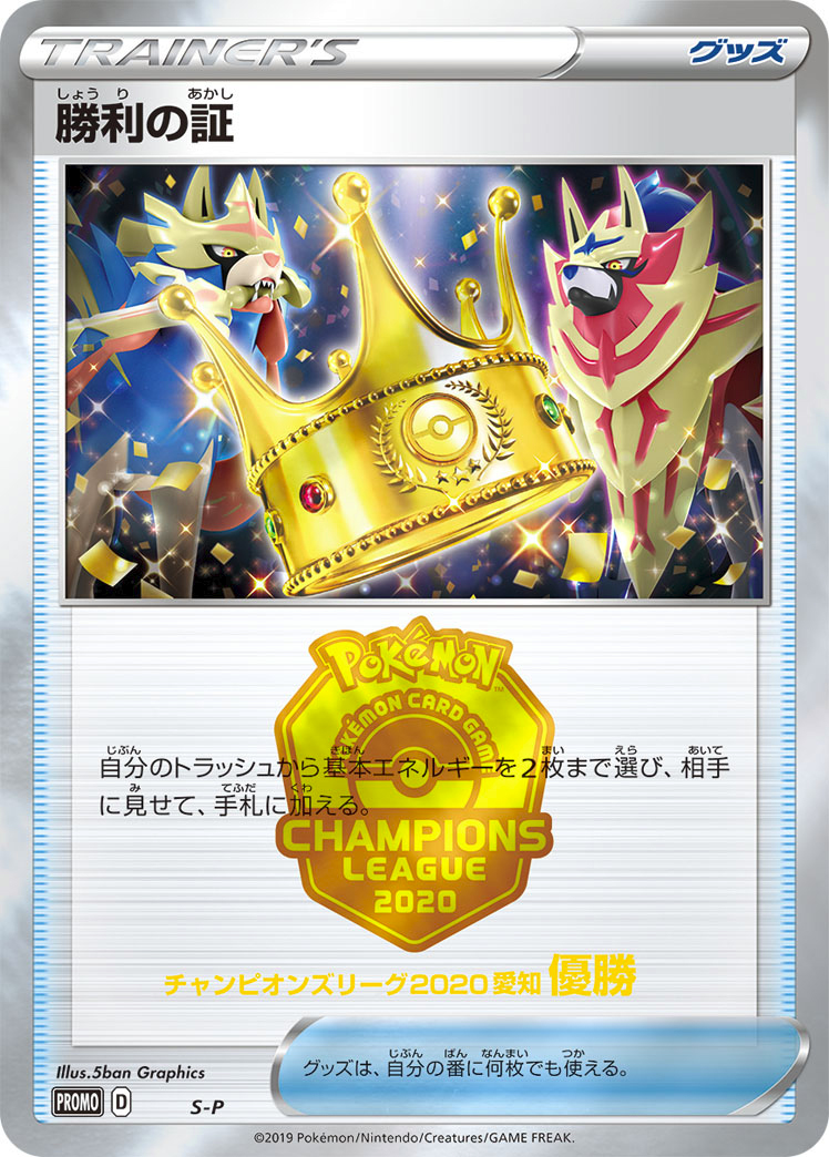 Victory Proof [S-P 1st Place] — Unnumbered Promotional 2022 (Japanese Pokémon TCG card)