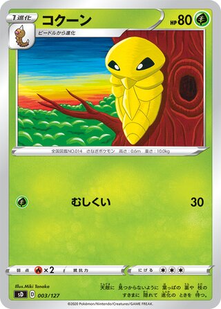 Kakuna 003/127 — V Starter Decks (Japanese Pokémon TCG card)