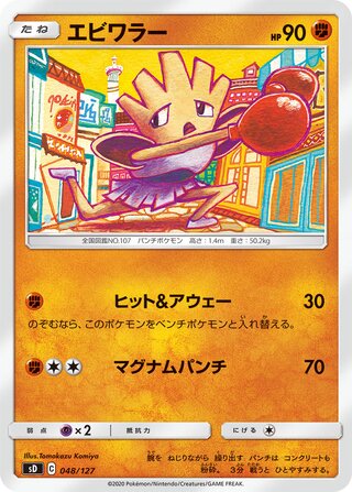 Hitmonchan 048/127 — V Starter Decks (Japanese Pokémon TCG card)