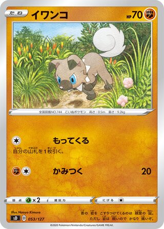 Rockruff 053/127 — V Starter Decks (Japanese Pokémon TCG card)