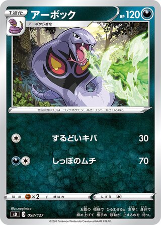Arbok 058/127 — V Starter Decks (Japanese Pokémon TCG card)
