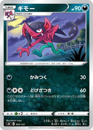 Morgrem 065/127 — V Starter Decks (Japanese Pokémon TCG card)