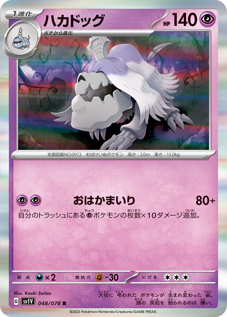 Houndstone 048/078 — Violet ex (Japanese Pokémon TCG card)